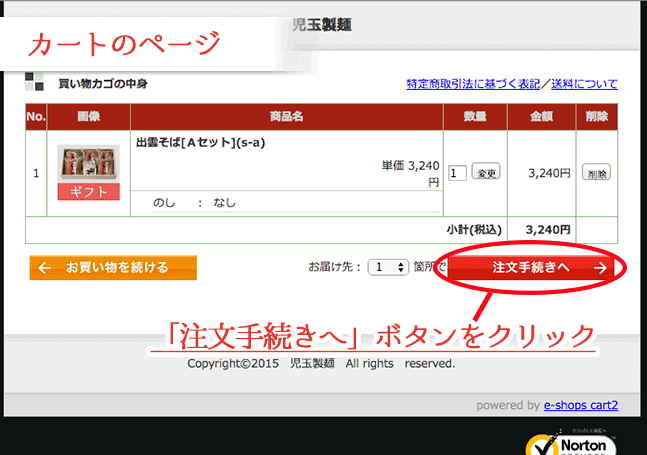 カート画面で「注文手続きへ」ボタンをクリック（押す）イメージ図