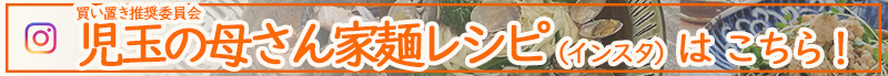 児玉の母さん家麺レシピはこちら 児玉の母さん家麺レシピはこちら