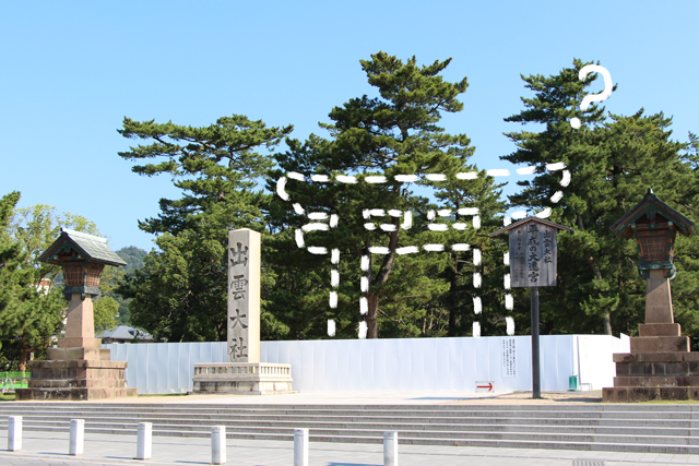 勢溜の鳥居 と 大しめ縄 18 07 16